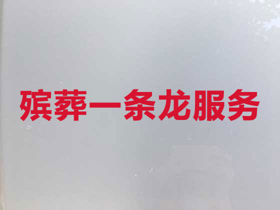 泰安殡葬本地公司